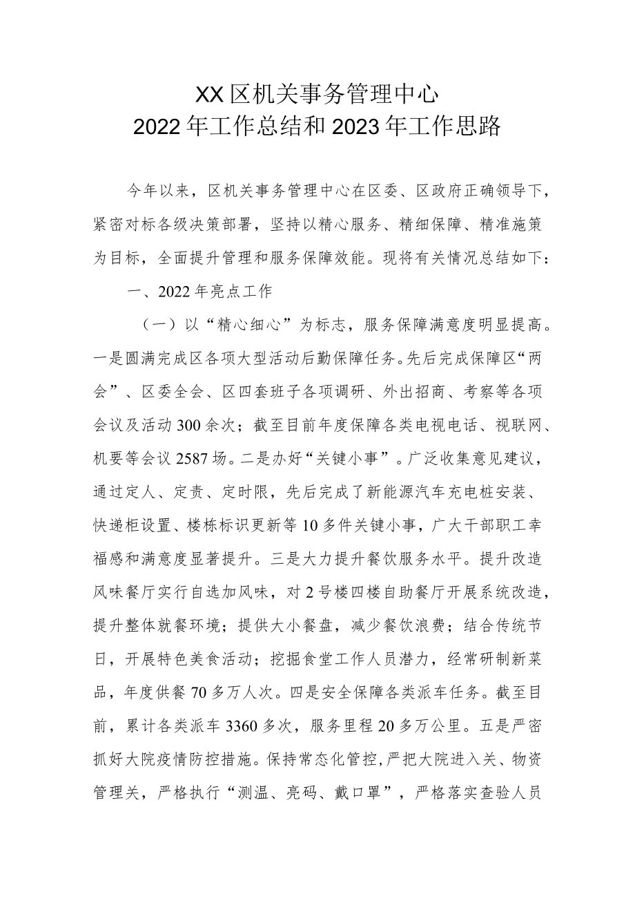 XX区机关事务管理中心2022年工作总结和2023年工作思路.docx_第1页