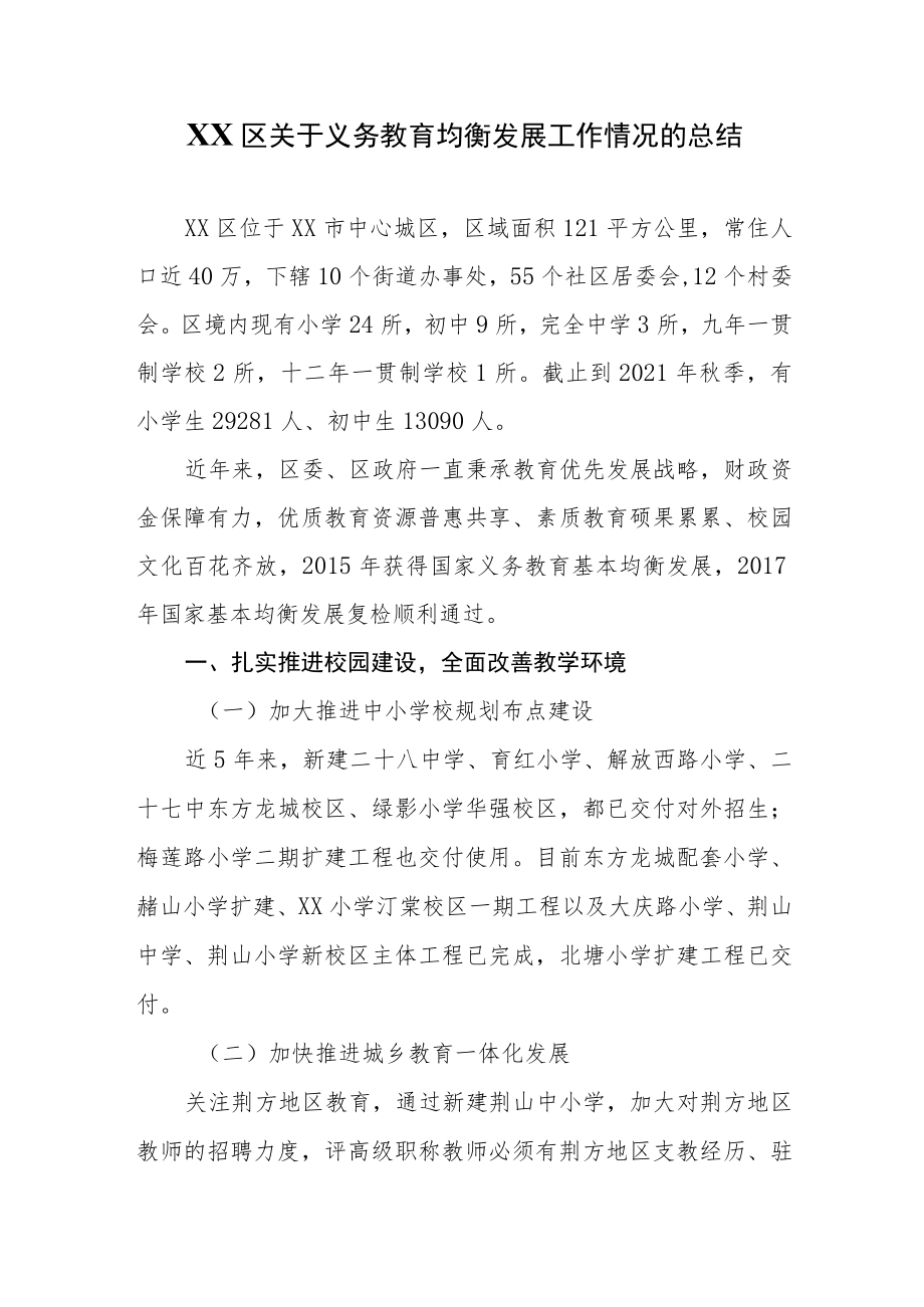 XX区关于义务教育均衡发展工作情况的总结.docx_第1页