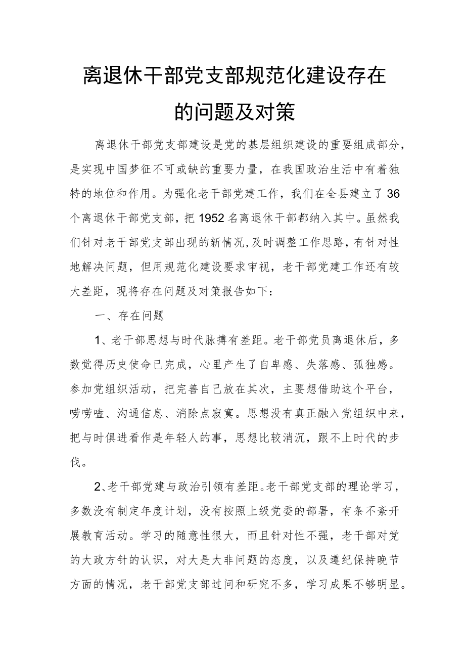 离退休干部党支部规范化建设存在的问题及对策.docx_第1页