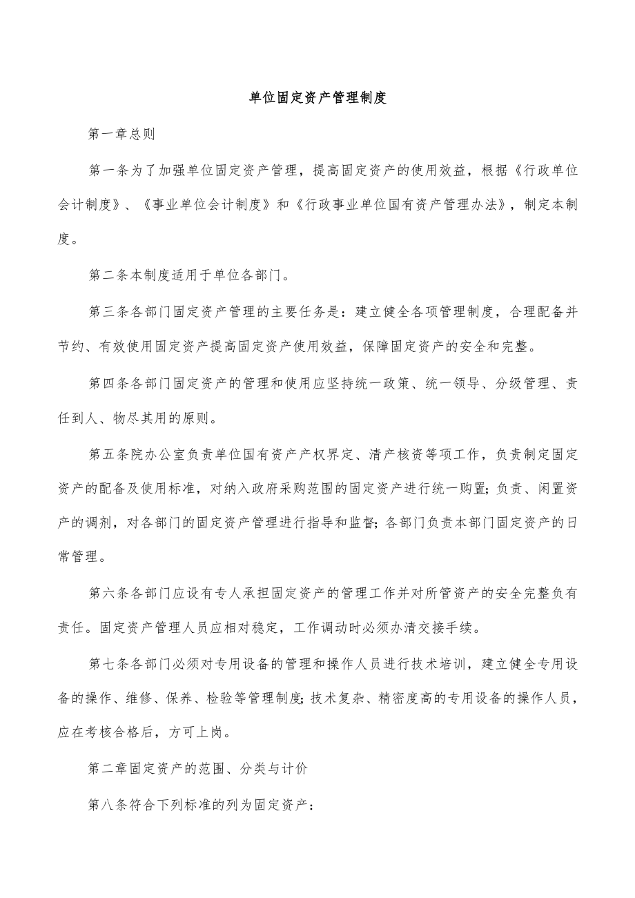 单位固定资产管理制度.docx_第1页