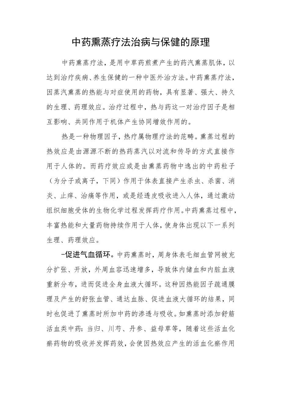 中药熏蒸疗法治病与保健的原理.docx_第1页