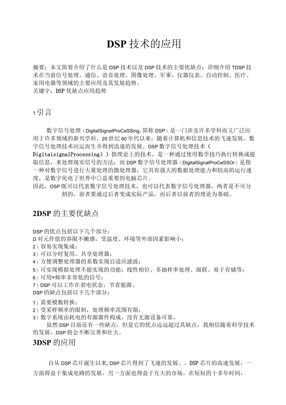 dsp应用论文(完成).docx_第1页