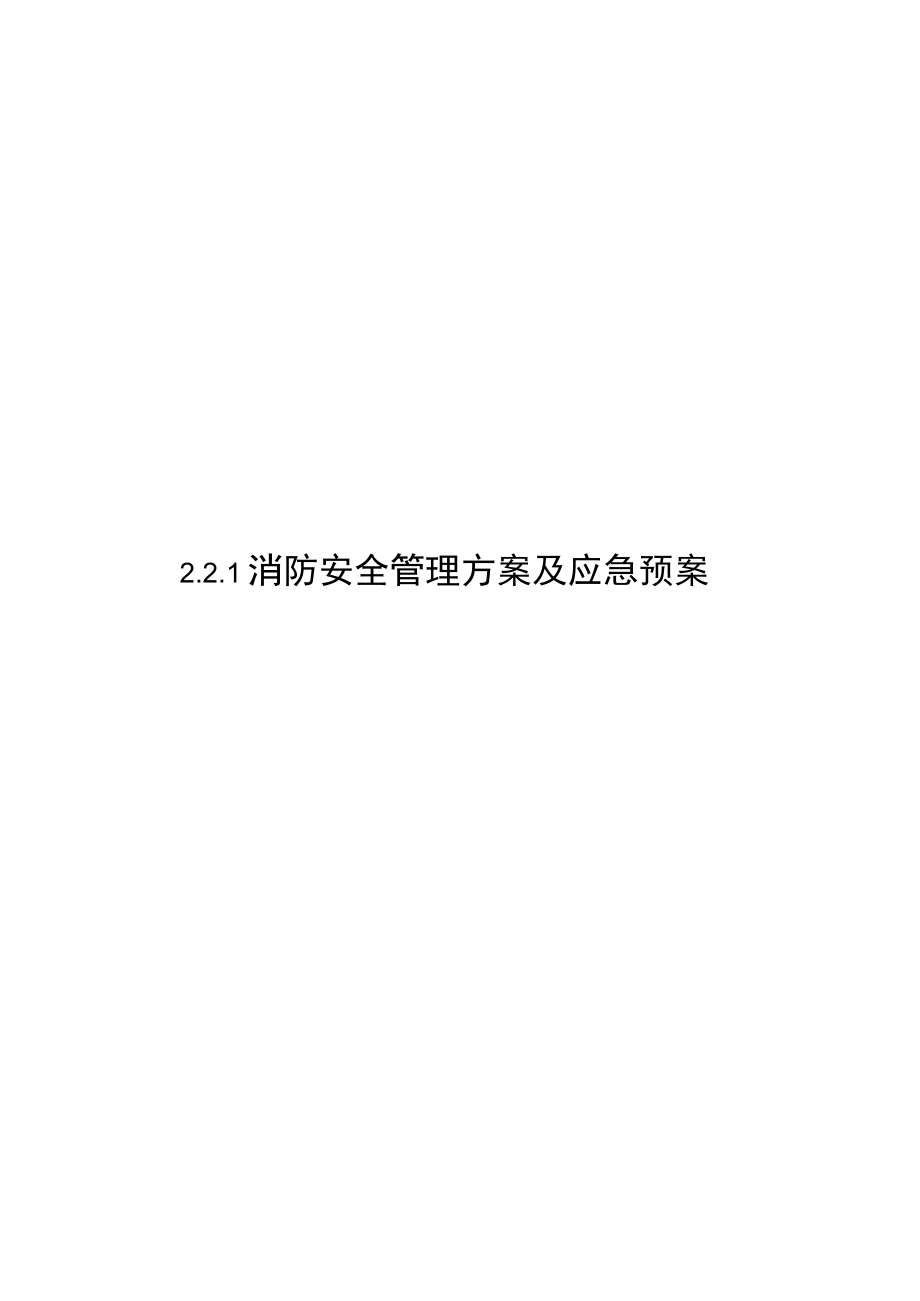 《消防安全管理方案及应急预案》.docx_第1页