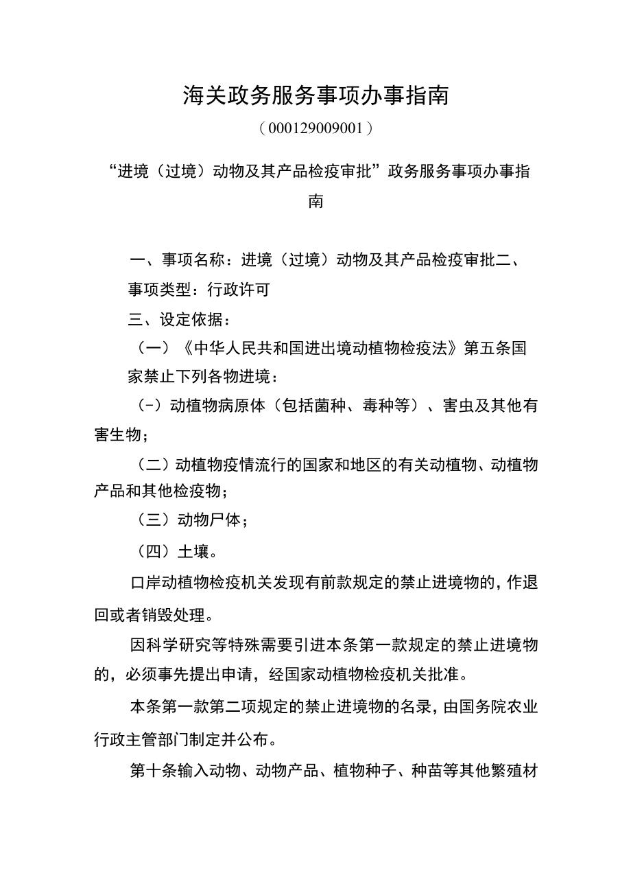 “进境（过境）动物及其产品检疫审批”政务服务事项办事指南doc.docx_第1页