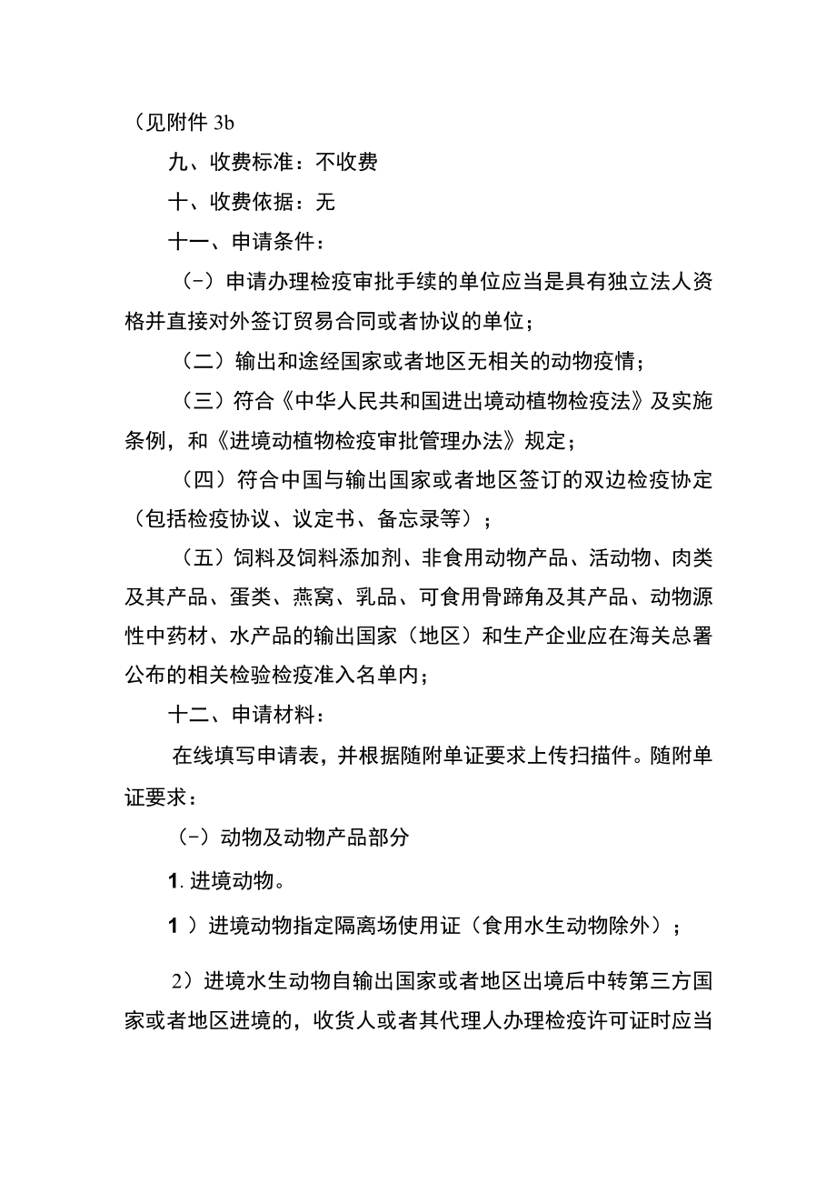 “进境（过境）动物及其产品检疫审批”政务服务事项办事指南doc.docx_第3页