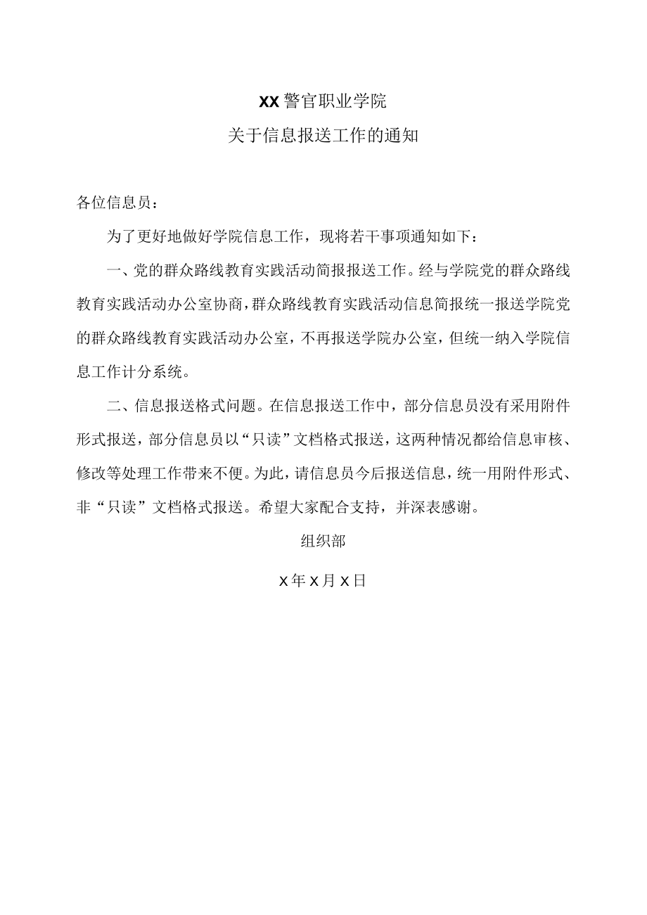 XX警官职业学院关于信息报送工作的通知.docx_第1页