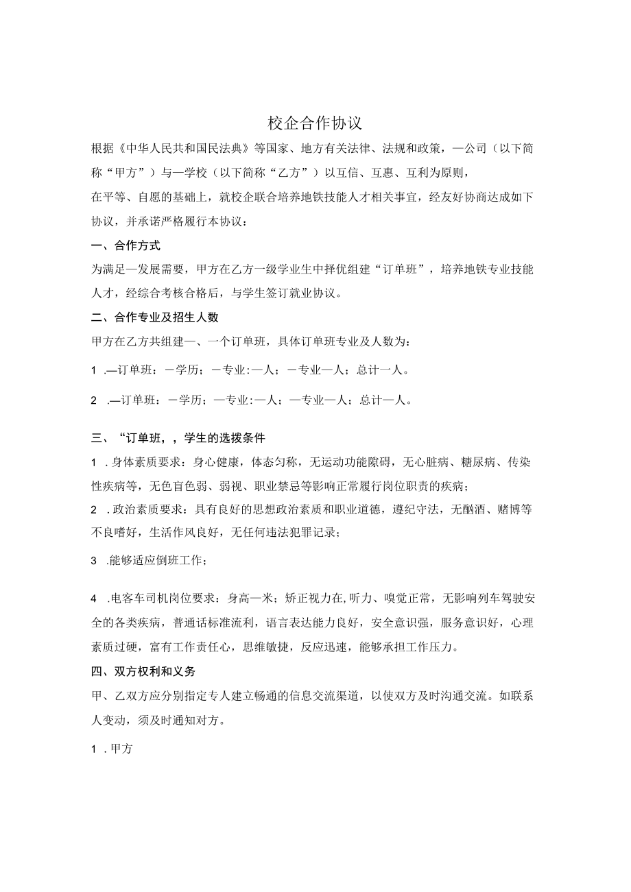 校企合作协议（企业预定某专业学生）.docx_第1页