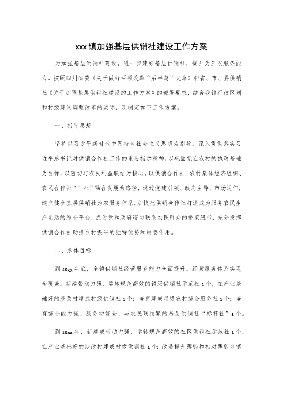 xxx镇加强基层供销社建设工作方案.docx_第1页