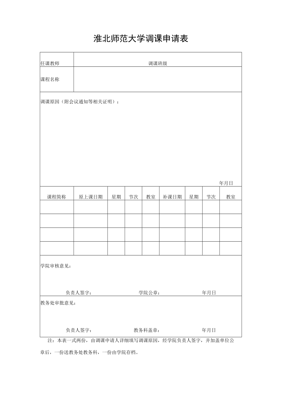 淮北煤炭师范学院调课申请表.docx_第1页