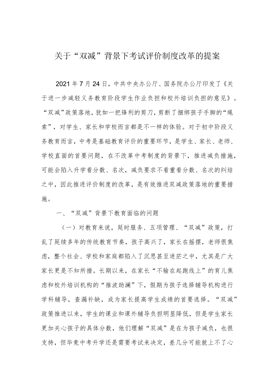 关于“双减”背景下考试评价制度改革的提案.docx_第1页