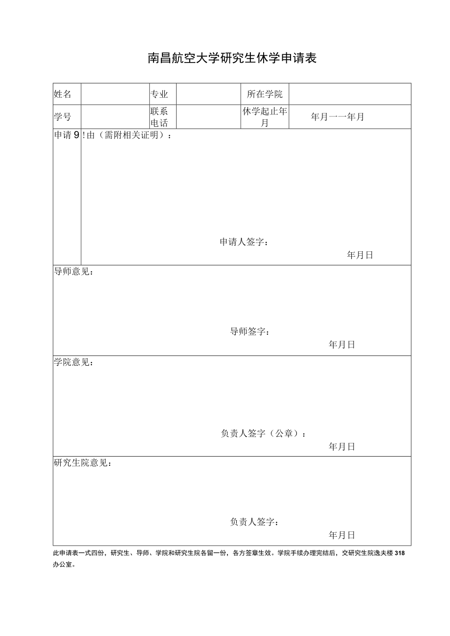 南昌航空大学研究生新生保留入学资格申请表.docx_第1页