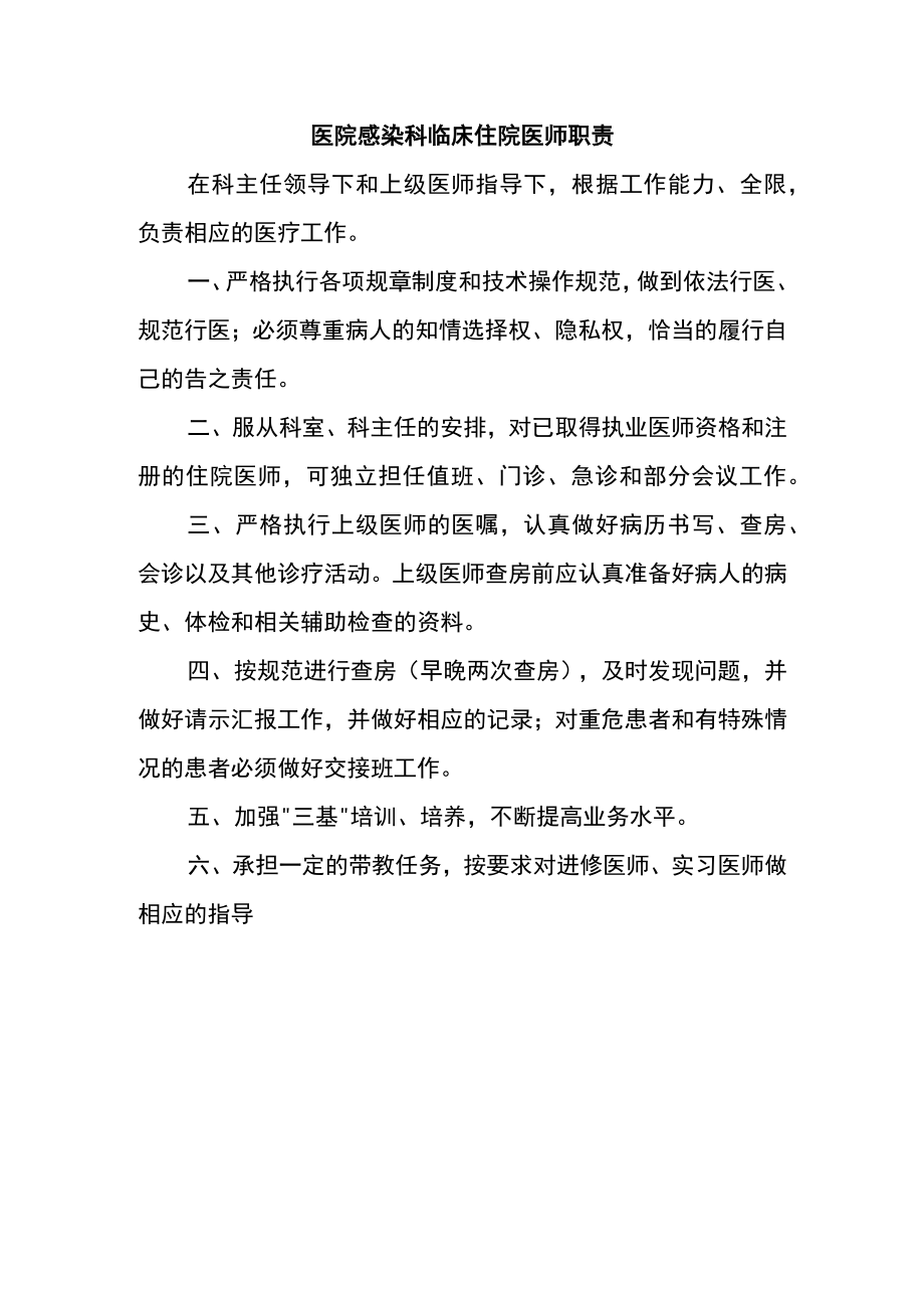 医院感染科临床住院医师职责.docx_第1页