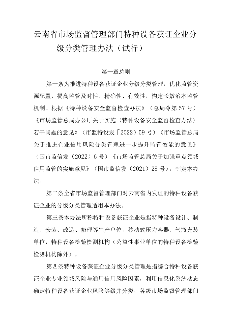 《云南省市场监督管理部门特种设备获证企业分级分类管理办法（试行）》全文及解读.docx_第1页