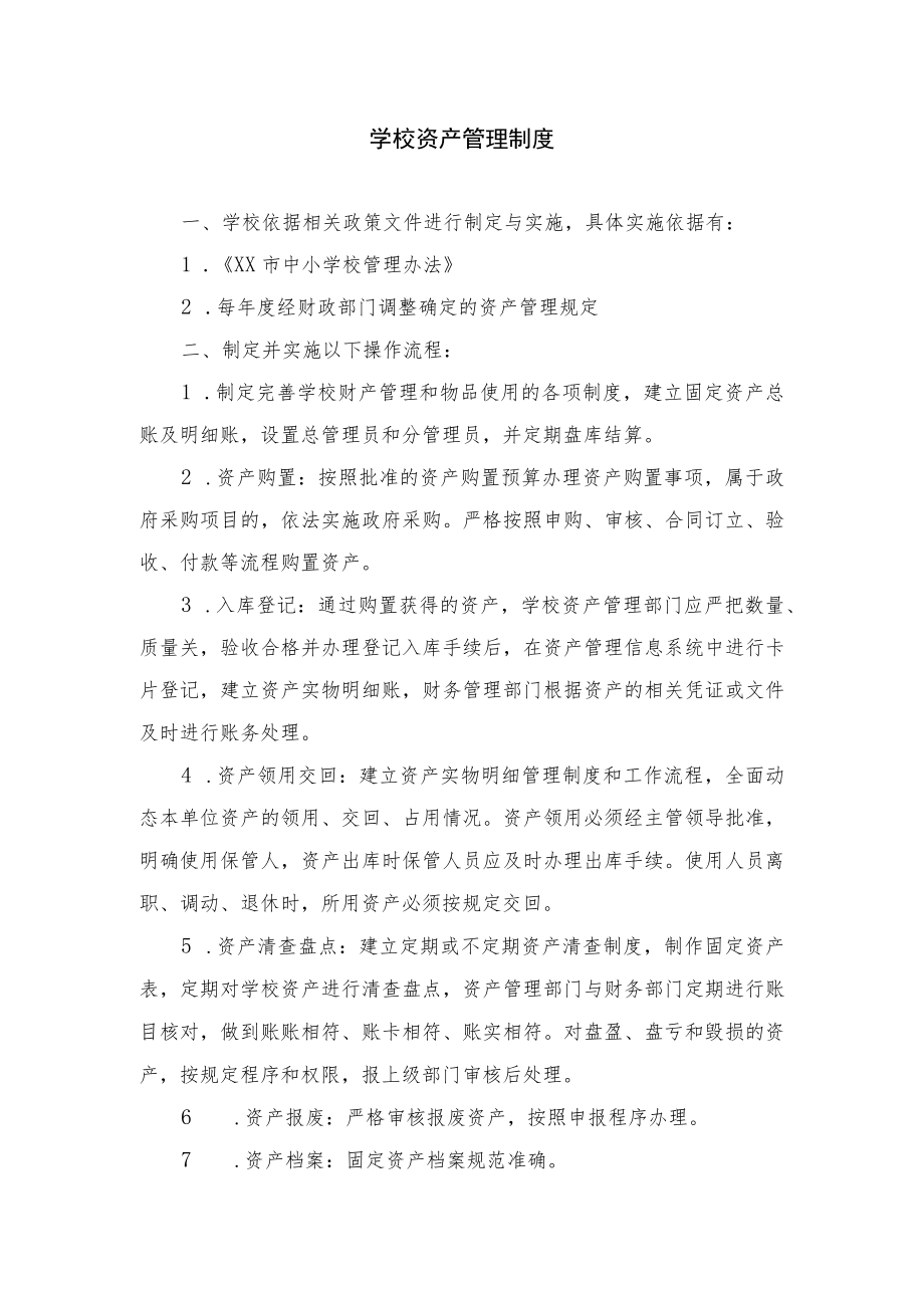 学校资产管理制度.docx_第1页