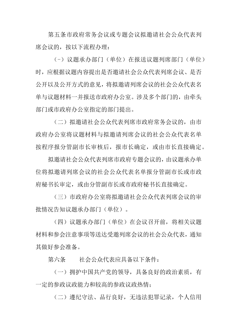 关于邀请社会公众代表列席市政府会议工作制度.docx_第2页