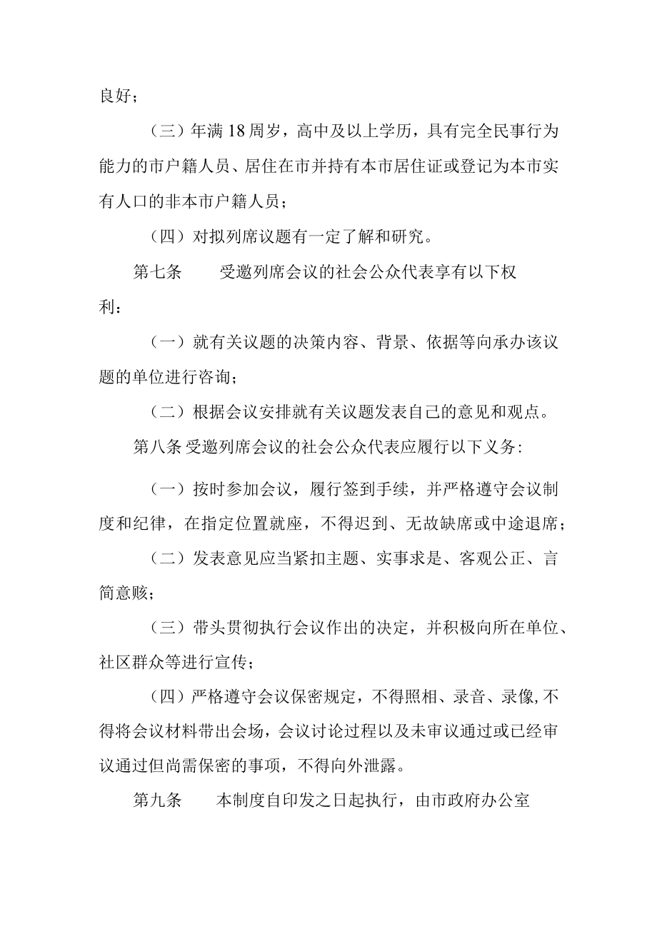 关于邀请社会公众代表列席市政府会议工作制度.docx_第3页