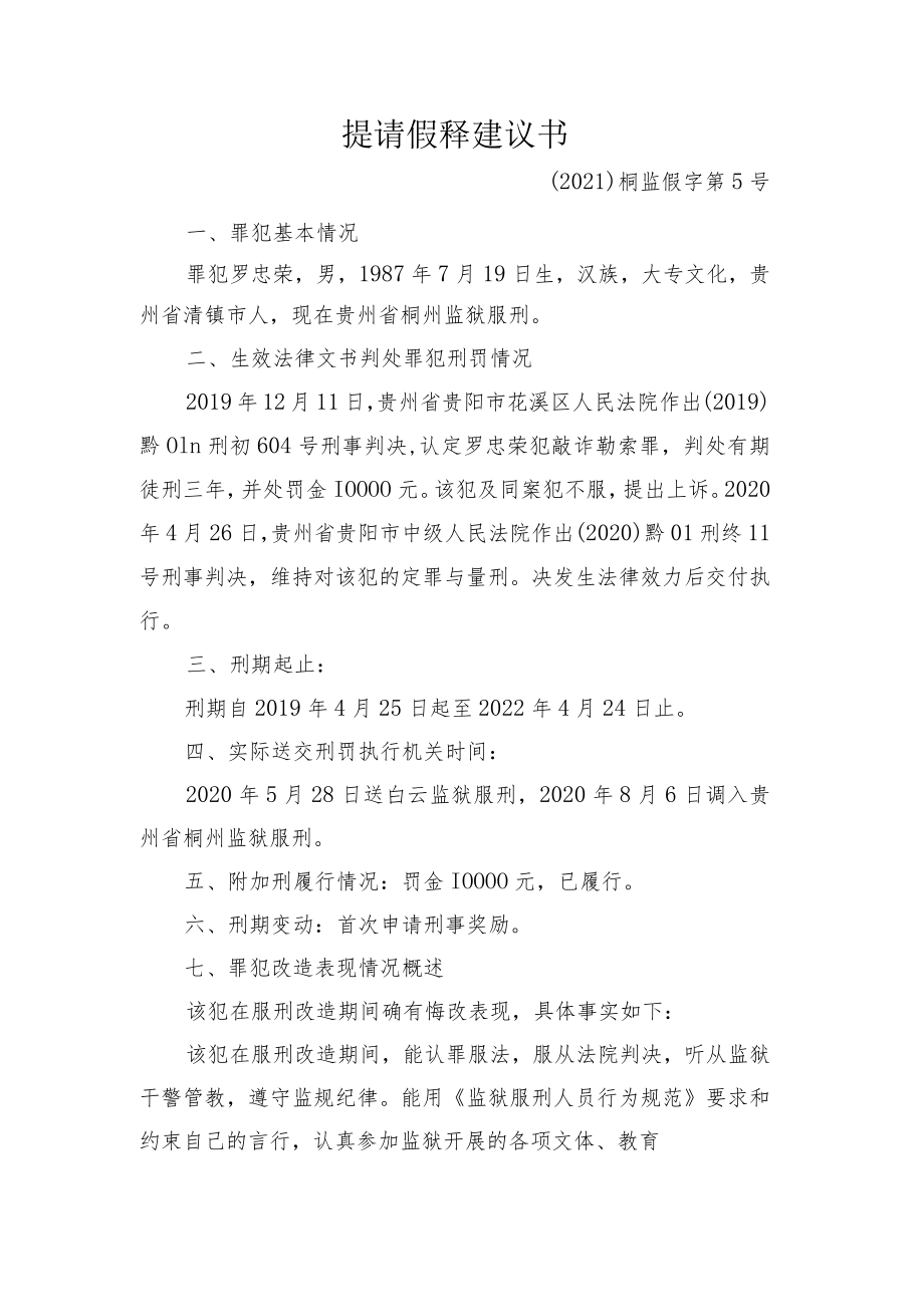 提请假释建议书.docx_第1页