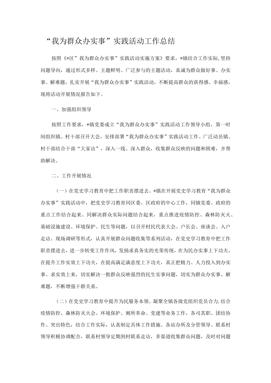 “我为群众办实事”实践活动工作总结.docx_第1页