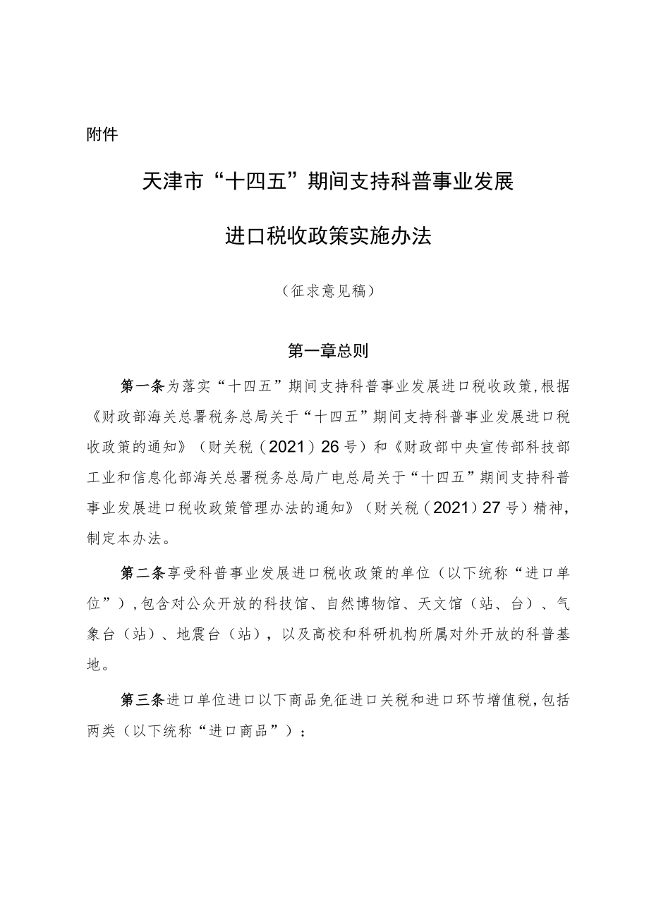 天津市“十四五”期间支持科普事业发展进口税收政策实施办法.docx_第1页