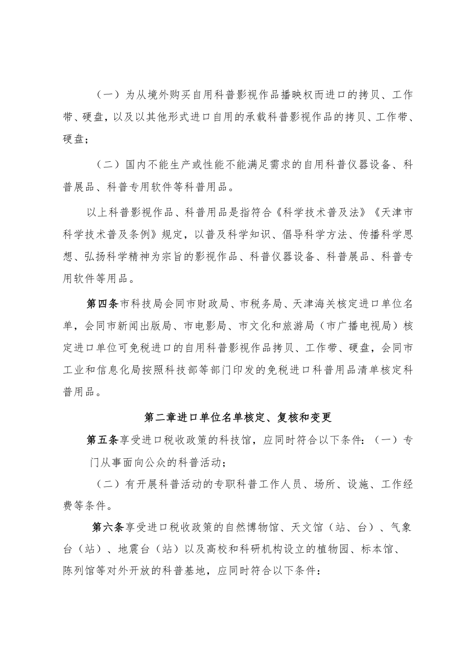 天津市“十四五”期间支持科普事业发展进口税收政策实施办法.docx_第2页