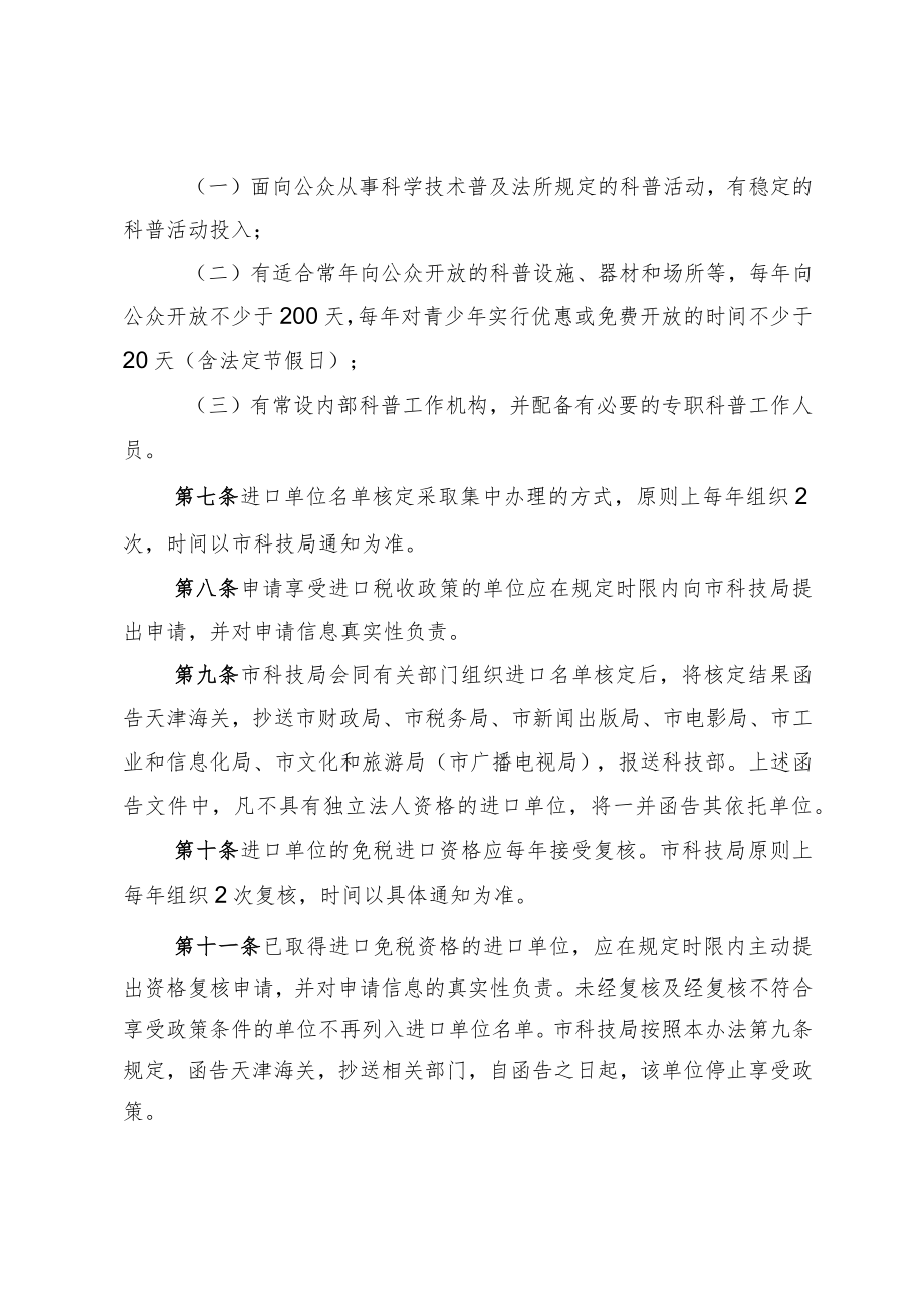 天津市“十四五”期间支持科普事业发展进口税收政策实施办法.docx_第3页