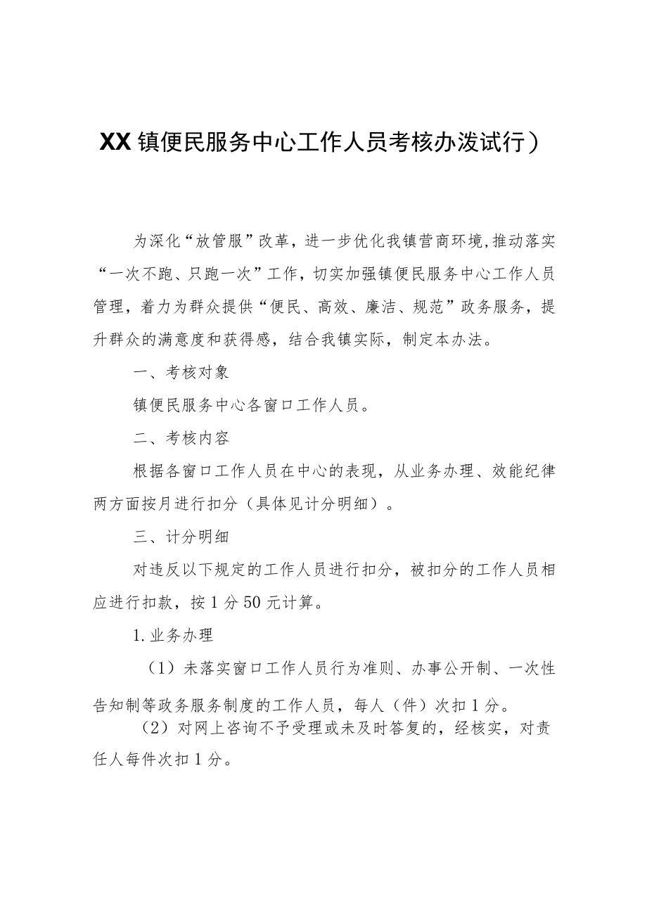 XX镇便民服务中心工作人员考核办法（试行）.docx_第1页