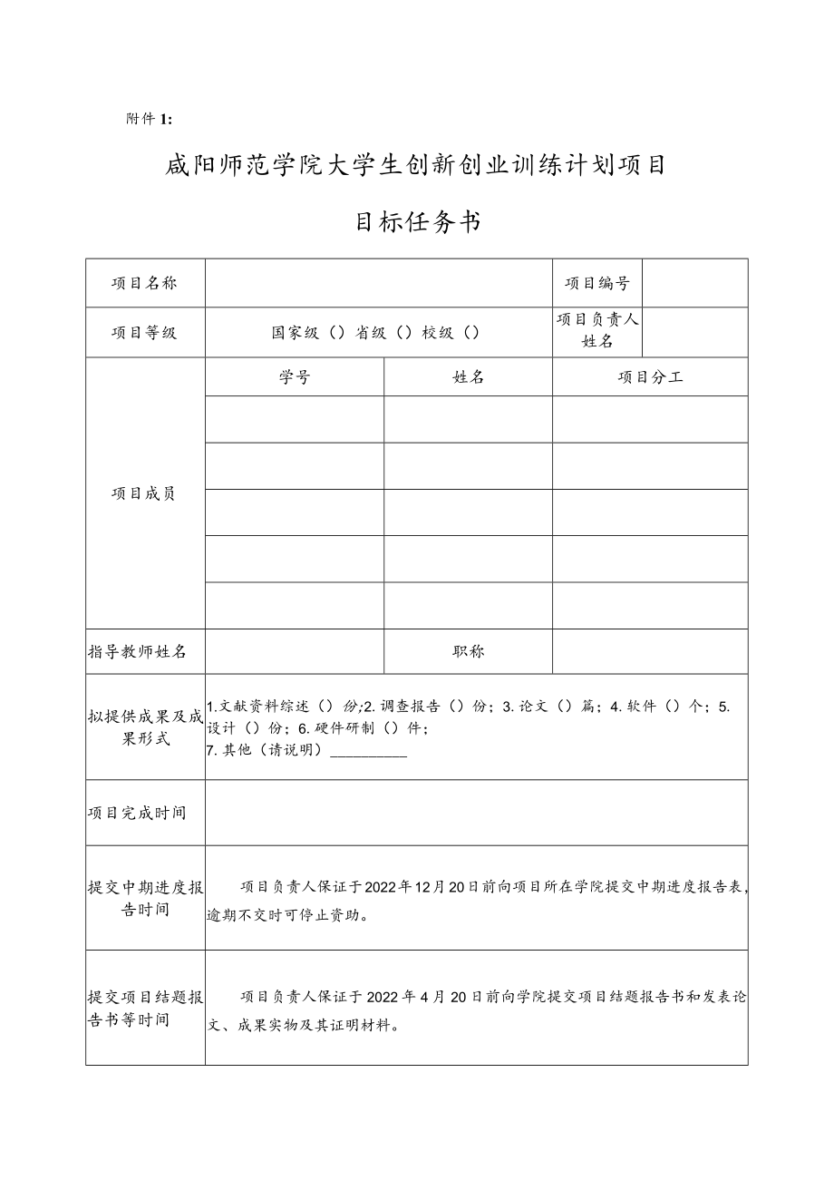 咸阳师范学院创新创业训练计划项目管理合同书.docx_第1页