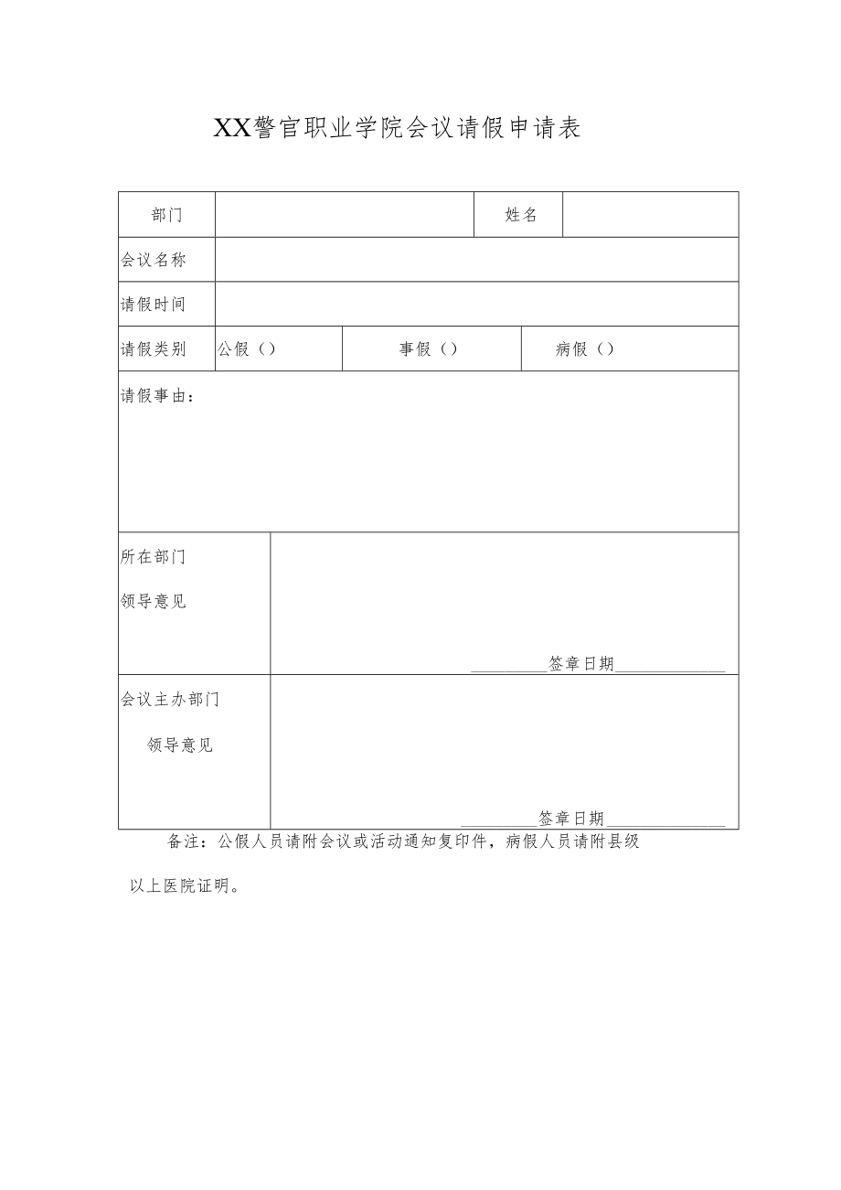 XX警官职业学院会议请假申请表.docx_第1页