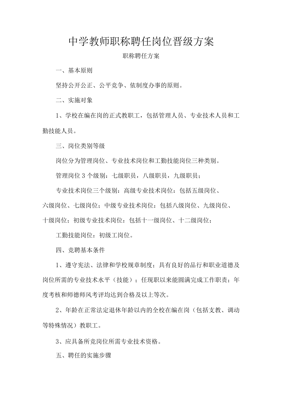 中学教师职称聘任岗位晋级方案.docx_第1页