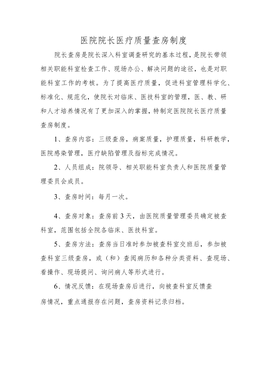 医院院长医疗质量查房制度.docx_第1页