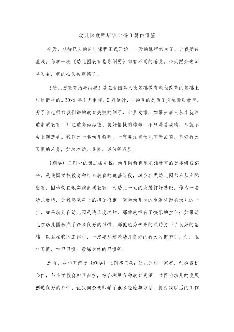 幼儿园教师培训心得3篇供借鉴.docx_第1页