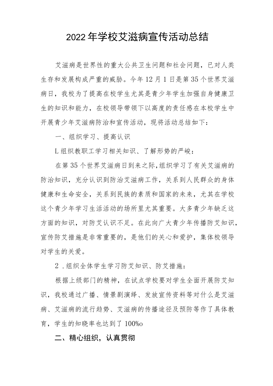 学院“世界艾滋病日”宣传教育系列活动总结七篇.docx_第2页