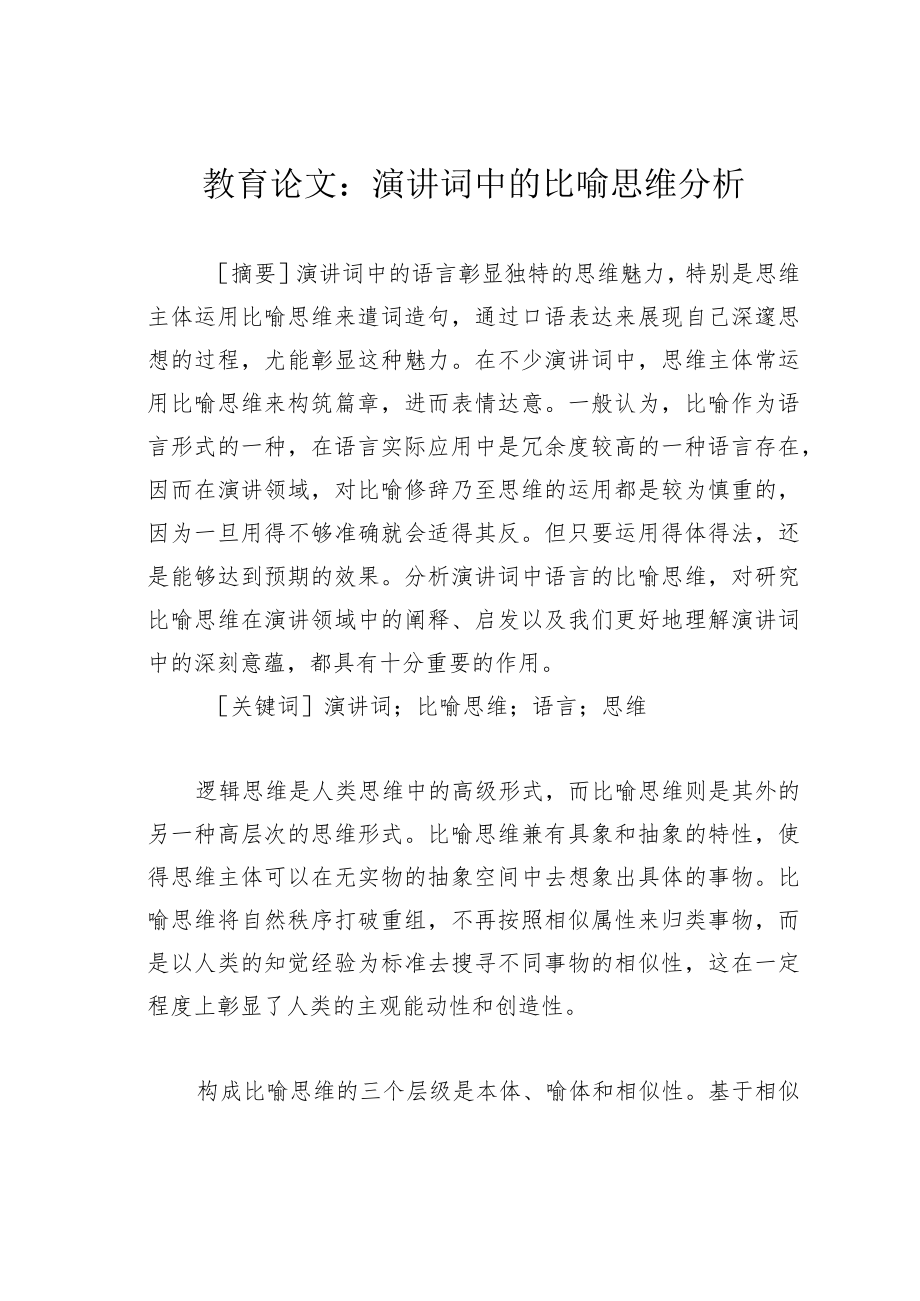 教育论文：演讲词中的比喻思维分析.docx_第1页