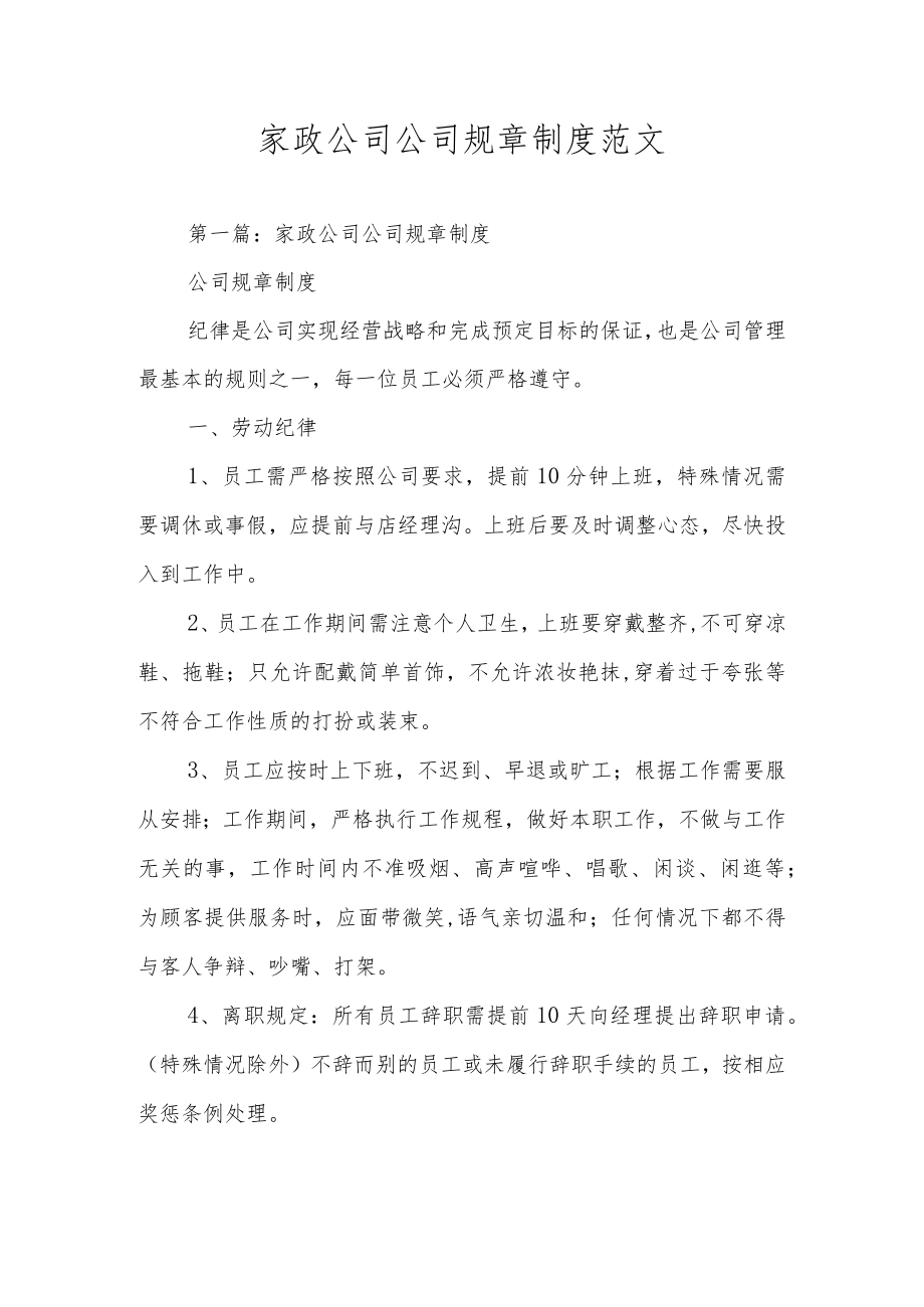 家政公司公司规章制度范文.docx_第1页