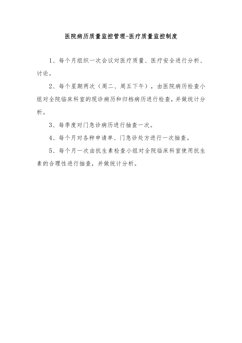 医院病历质量监控管理-医疗质量监控制度.docx_第1页