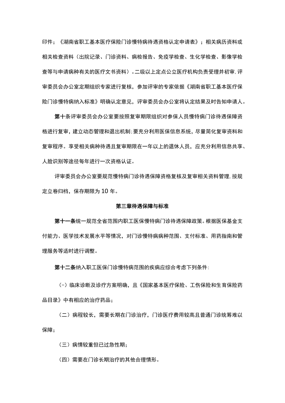 湖南省职工基本医疗保险慢特病门诊待遇保障管理办法-全文、附表及解读.docx_第3页