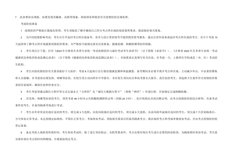 吉林省2023年艺术类专业统一考试健康状况和旅居轨迹监测记录表.docx_第2页