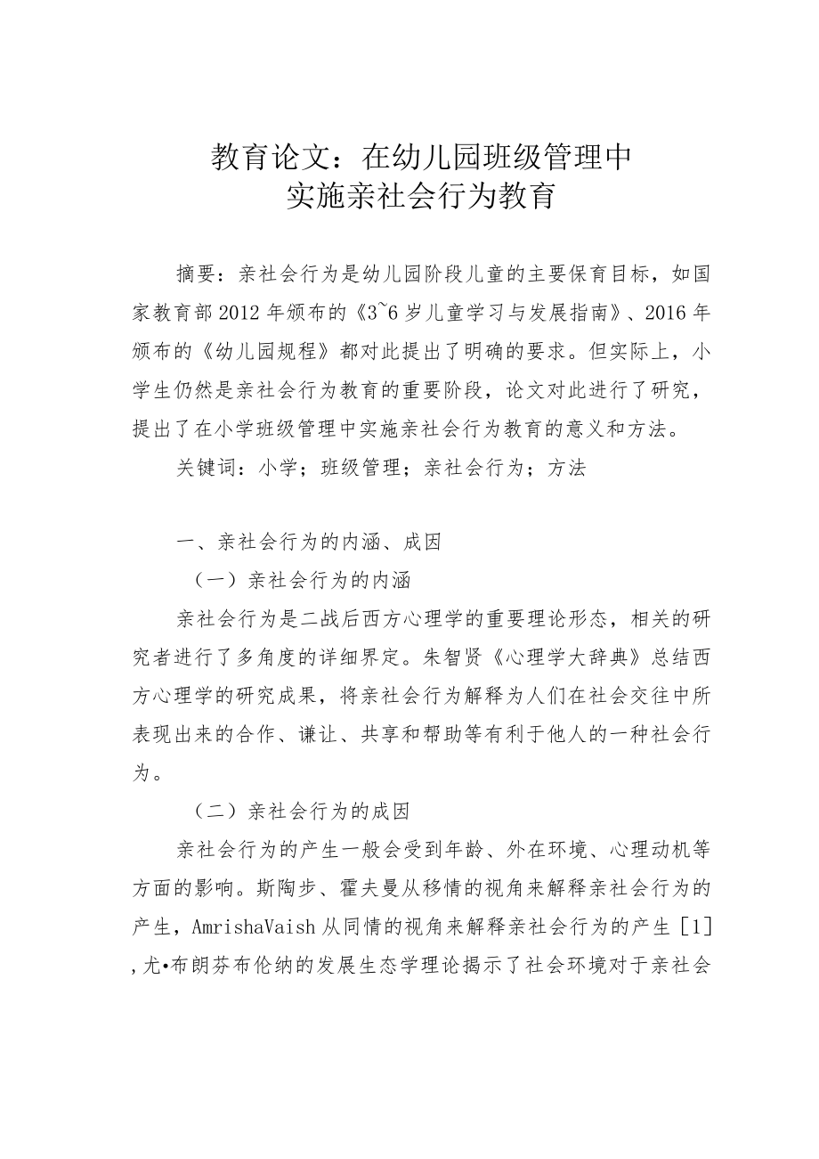 教育论文：在幼儿园班级管理中实施亲社会行为教育.docx_第1页