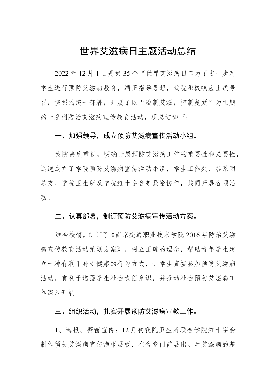 大学世界艾滋病日主题活动总结四篇.docx_第1页