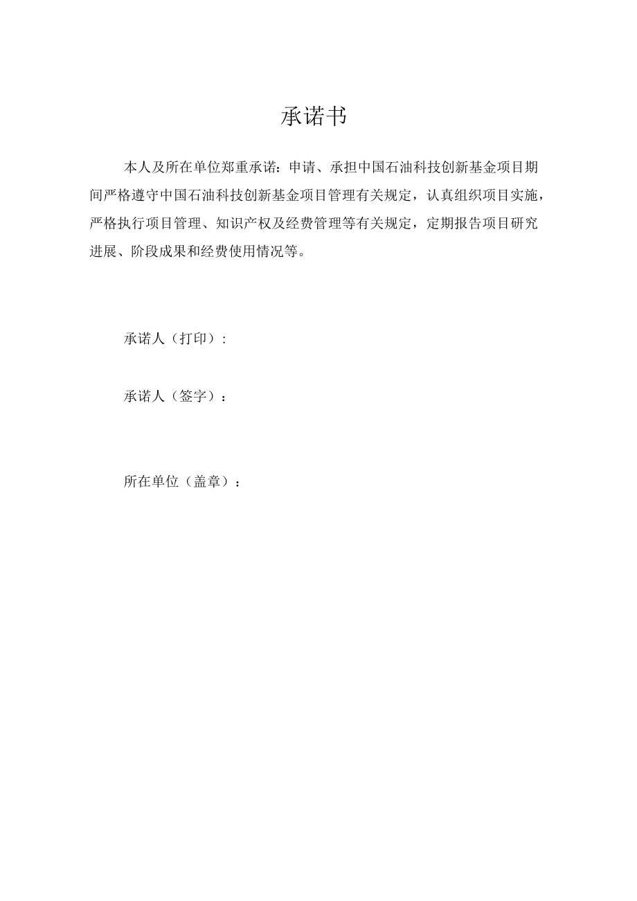 中国石油科技创新基金项目立项建议书.docx_第2页