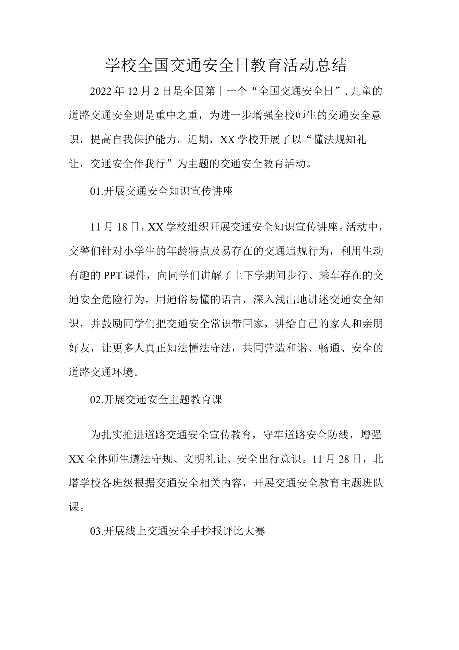 学校全国交通安全日教育活动总结.docx_第1页