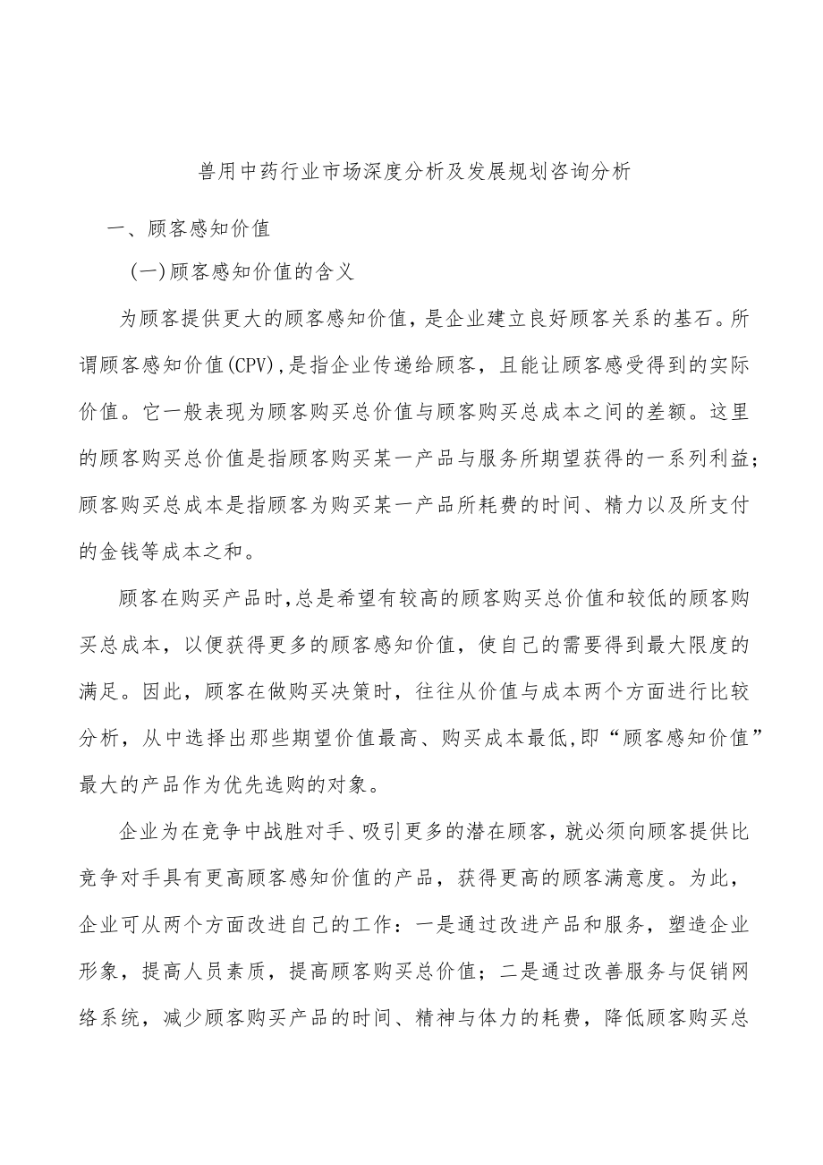 兽用中药行业市场深度分析及发展规划咨询分析.docx_第1页