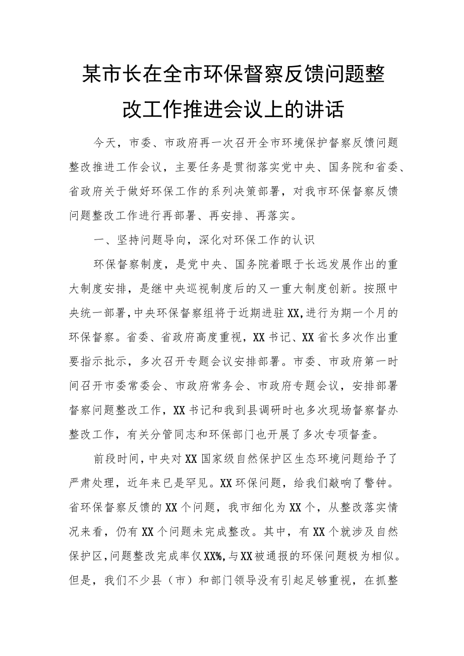 某市长在全市环保督察反馈问题整改工作推进会议上的讲话.docx_第1页