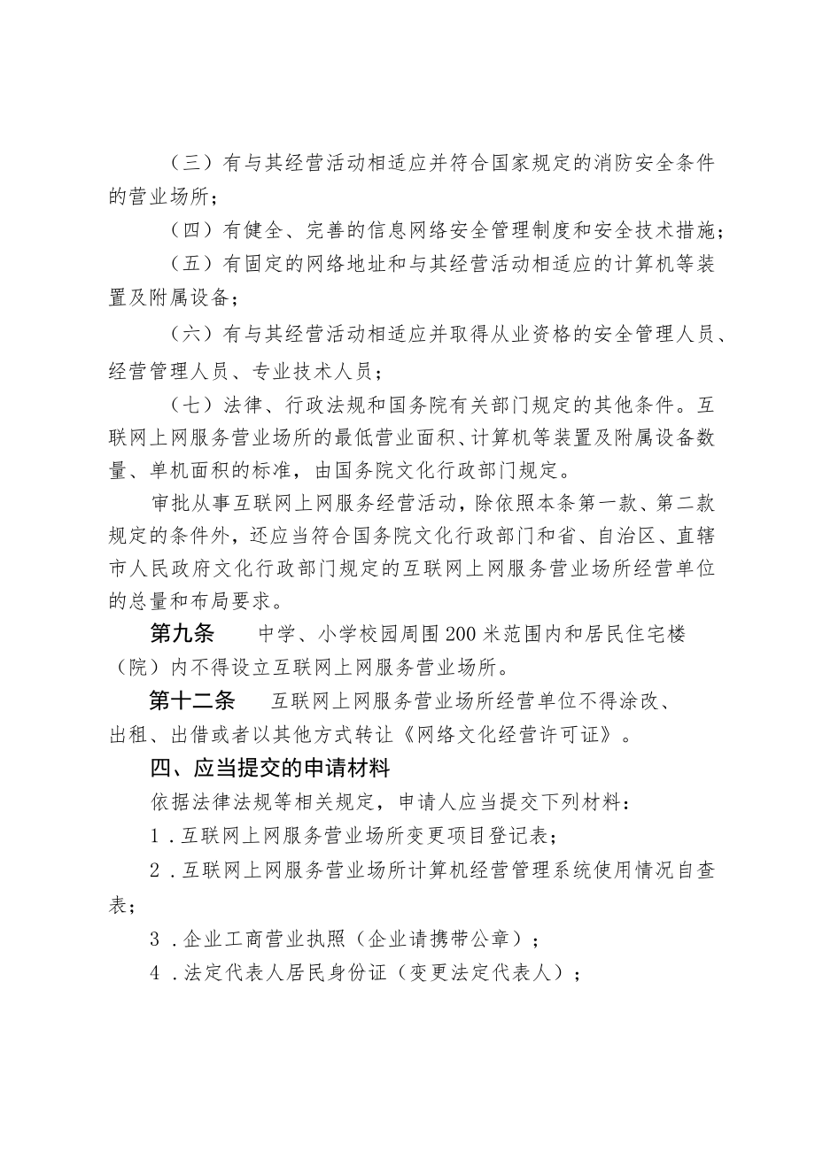 河北省文化和旅游厅申请从事互联网上网服务经营活动变更审批行政许可告知承诺书.docx_第3页