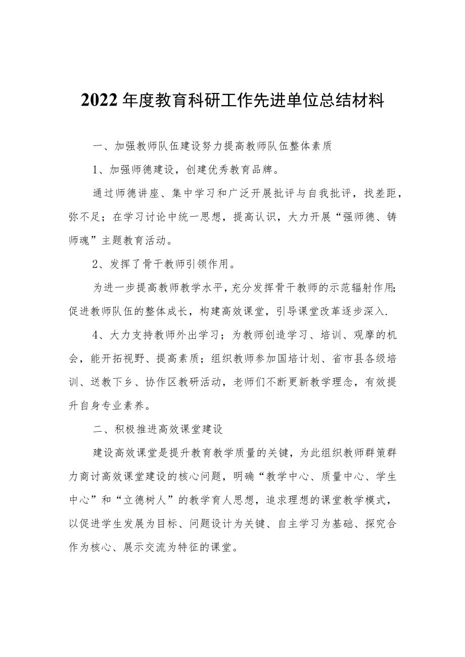 2022年度教育科研工作先进单位总结材料.docx_第1页