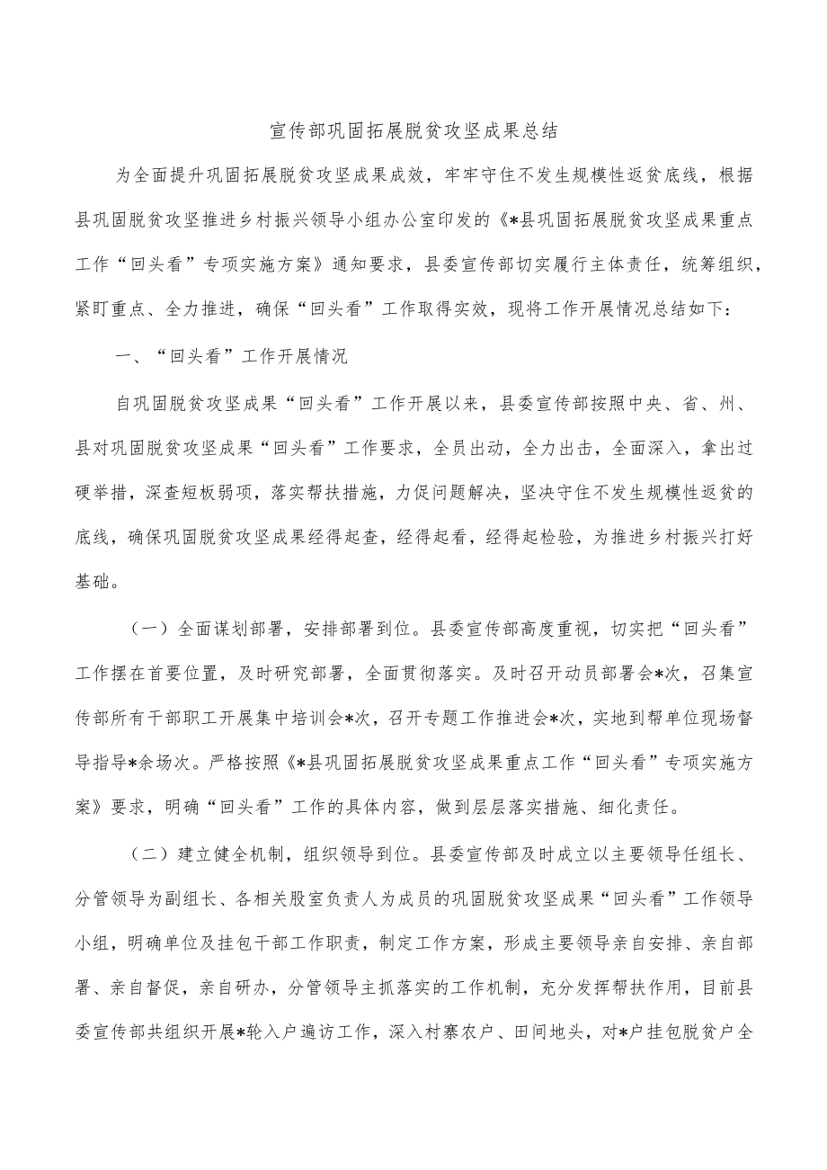 宣传部巩固拓展脱贫攻坚成果总结.docx_第1页