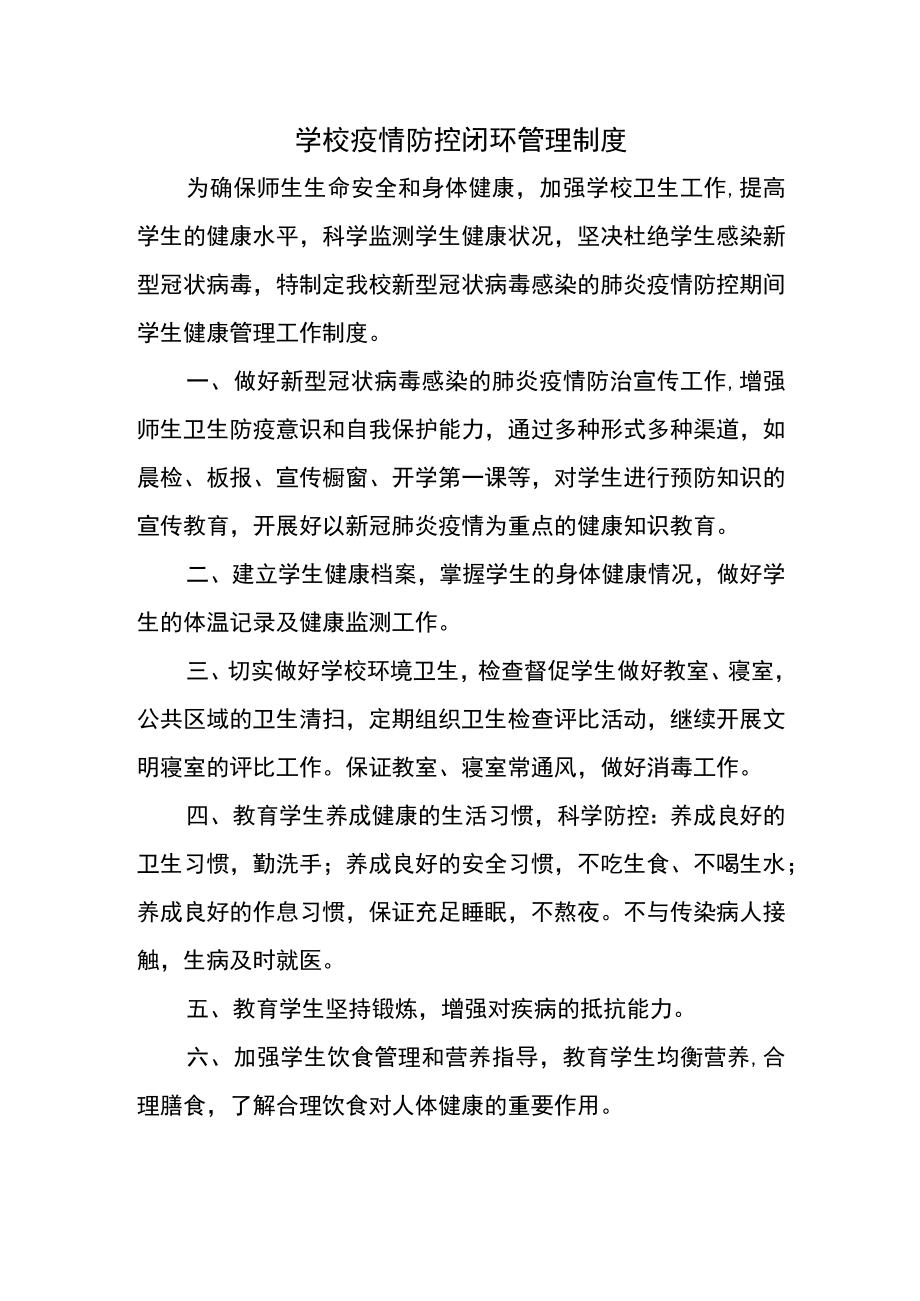 学校疫情防控闭环管理制度.docx_第1页