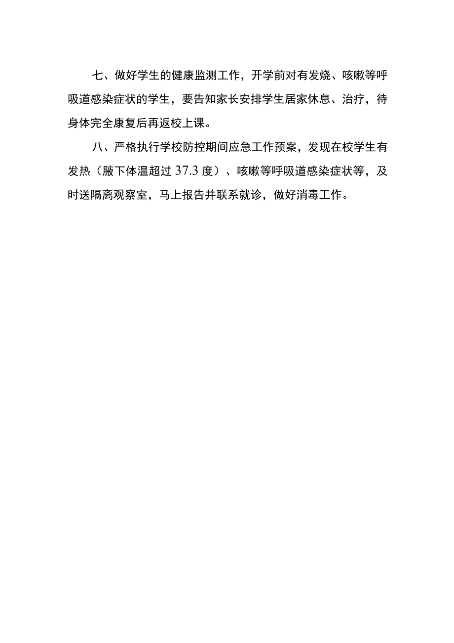 学校疫情防控闭环管理制度.docx_第2页