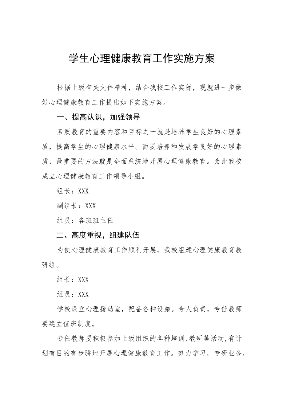 2022年中学生心理健康教育工作实施方案三篇.docx_第1页