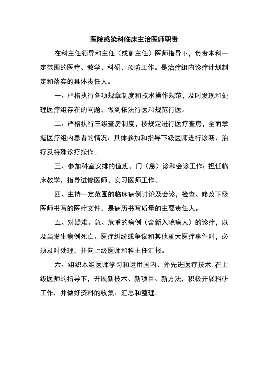 医院感染科临床主治医师职责.docx_第1页